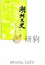 湖州文史  第6辑  文化艺术史料专辑（1987 PDF版）