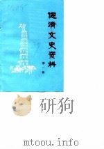 德清文史资料  第1辑（1987 PDF版）