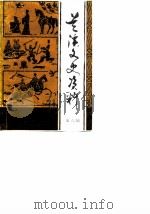 兰溪文史资料 第6辑 1988 PDF电子版封面 政协兰溪县委员会文史资料工作委员会