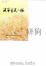 海宁艺苑人物 《海宁人物资料》第3辑 1990 PDF电子版封面 中国人民政治协商会议浙江省海宁市委员会文史资料委员会