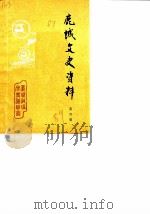 鹿城文史资料  第4辑（1989 PDF版）