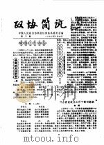 政协简讯  第3期（1985 PDF版）