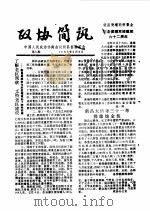政协简讯 第8期 1985 PDF电子版封面 中国人民政治协商会议新昌县委员会
