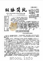 政协简讯 第16期 1985 PDF电子版封面 中国人民政治协商会议新昌县委员会