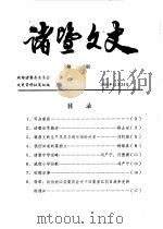 诸暨文史  第1辑（1984 PDF版）
