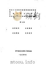 海宁文史资料  第7辑     PDF电子版封面    海宁县政协文史资料工作委员会 