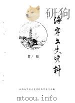 海宁文史资料 第31辑 PDF电子版封面 政协海宁县文史资料工作委员会