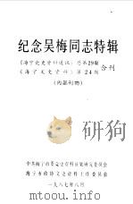 纪念吴梅同志特辑  《海宁党史资料通讯》总第29、24期合刊（ PDF版）