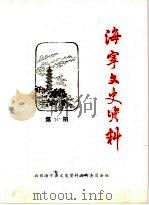 海宁文史资料 第35辑 PDF电子版封面 政协海宁市文史资料工作委员会