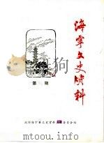 海宁文史资料 第36辑 PDF电子版封面 政协海宁市文史资料工作委员会