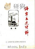 海宁文史资料 第37辑 PDF电子版封面 政协海宁市文史资料工作委员会
