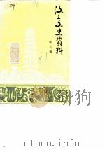 汶上文史资料  第3辑（1987 PDF版）