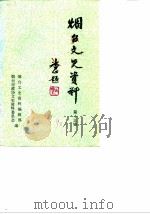 烟台文史资料  第13辑（1990 PDF版）