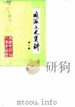 威海文史资料 第1辑 1984 PDF电子版封面 威海市政协文史资料研究委员会