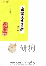 威海文史资料 第3辑 1987 PDF电子版封面 威海市政协文史资料研究委员会