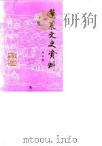 蓬莱文史资料 第5辑 1989 PDF电子版封面 蓬莱县政协文史委员会