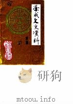 荣成文史资料 第2辑 1988 PDF电子版封面 中国人民政治协商会议荣成县委员会文史资料研究委员会