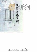 文登文史资料 第5辑 抗日英雄王仁斋烈士专辑 1990 PDF电子版封面 政协文登市文史资料委员会