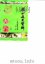 梁山文史资料  第2辑  梁山游览介绍（1986 PDF版）
