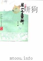 梁山文史资料  第6辑（1990 PDF版）