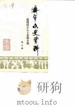 济宁文史资料  第5辑  爱国民主人士史料专辑   1988  PDF电子版封面    济宁市政协文史资料委员会 