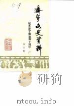 济宁文史资料  第6辑  纪念济宁解放四十周年（1988 PDF版）
