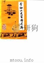 金乡文史资料选辑  第3辑（1989 PDF版）
