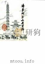 济宁郊区文史资料 第4辑 1990 PDF电子版封面 政协济宁郊区文史资料委员会
