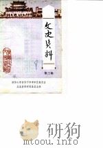 文史资料  第3辑   1987  PDF电子版封面    政协山东省济宁市市中区委员会文史资料研究委员会 