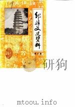 邹县文史资料  第8辑   1990  PDF电子版封面    中国人民政治协商会议山东省邹县委员会编 