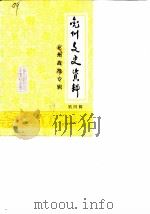 兖州文史资料 第4辑 兖州战役专辑 1989 PDF电子版封面 兖州县政协文史资料委员会编