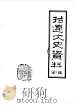 招远文史资料  第3辑   1987  PDF电子版封面    招远县政协文史资料征集研究委员会 