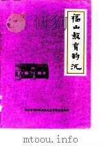 福山文史资料专辑 第5辑 福山教育钩沉 1989 PDF电子版封面 烟台市福山区政协文史资料委员会