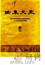 曲阜文史 第8辑 1988 PDF电子版封面 政协曲阜县文史资料研究委员会