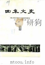 曲阜文史 第9辑 1989 PDF电子版封面 中国人民政治协商会议山东省曲阜市委员会文史资料委员会