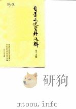 自贡文史资料选辑  第15辑（1985 PDF版）
