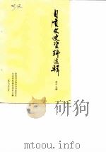 自贡文史资料选辑  第17辑（1987 PDF版）