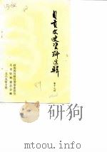 自贡文史资料选辑 第19辑 1989 PDF电子版封面 政协四川省自贡市委员会文史资料研究委员会