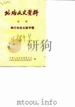 北碚文史资料  1  陶行知在北碚专辑（1984 PDF版）