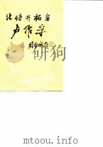 北碚文史资料  第3辑  北碚开拓者卢作孚（1988 PDF版）