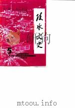 陵水文史 第5辑 1990 PDF电子版封面 中国人民政治协商会议海南省陵水黎族自治县文史资料研究委员会