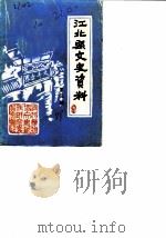 江北县文史资料  第3辑   1988  PDF电子版封面    中国人民政治协商会议江北县委员会文史资料研究委员会 