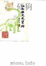 江北县文史资料  第4辑   1989  PDF电子版封面    中国人民政治协商会议江北县委员会文史资料研究委员会 