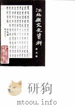江北县文史资料 第5辑 1990 PDF电子版封面 中国人民政治协商会议江北县委员会文史资料研究委员会