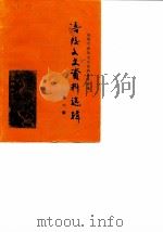 涪陵文史资料选辑 1988年第1辑 总第6辑 1988 PDF电子版封面 中国人民政治协商会议涪陵市委员会文史资料研究委员会