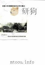 涪陵文史资料选辑  1990年第1辑  总第10辑  改革10年涪陵市经济工作大事记  1979-1988（1990 PDF版）