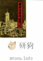 双流县文史资料选辑  第8辑   1990  PDF电子版封面    中国人民政治协商会议四川省双流通到委员会文史资料委员会 