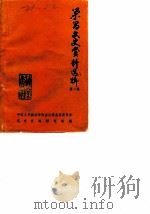 荣昌文史资料选辑  第2辑   1986  PDF电子版封面    中国人国政治协商会议荣昌县委员会文史资料研究组 