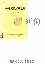 重庆文史资料选辑  第1辑   1979  PDF电子版封面    中国人民政治协商会议四川省重庆市委员会文史资料研究委员会编 