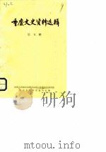 重庆文史资料选辑 第5辑 1979 PDF电子版封面 中国人民政治协商会议四川省重庆市委员会文史资料研究委员会编